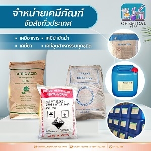 ขายเคมีบางใหญ่ จำหน่ายเคมีภัณฑ์ พร้อมจัดส่ง เคมีที่ใช้ในอุตสาหกรรม ขายสารกันบูด​ เคมีอาหาร เคมีเกษตรราคาถูก